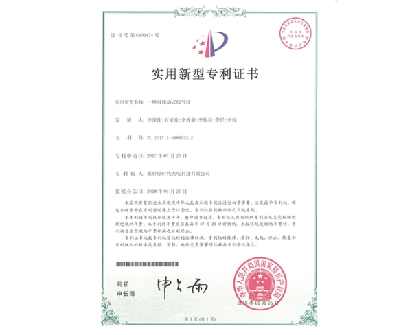 實(shí)用新型ZL證書（一種可移動式信號燈）