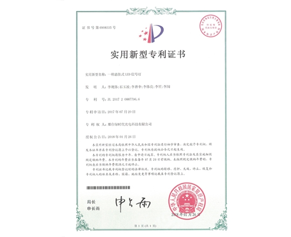 實(shí)用新型ZL證書（一種懸掛式LED信號燈）